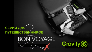 Gravity представляет серию для путешественников "Bon Voyage"