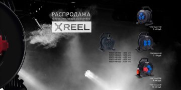 Объявляем о распродаже удлинителей на катушке X-REEL Объявляем о распродаже удлинителей на катушке X-REEL