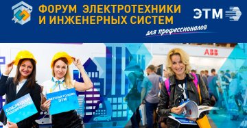 МВК "Новосибирск Экспоцентр" - «Форум электротехники и инженерных систем». МВК "Новосибирск Экспоцентр" - «Форум электротехники и инженерных систем».