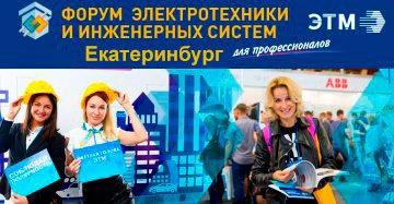 Форум электротехники и инженерных систем в Екатеринбурге Форум электротехники и инженерных систем в Екатеринбурге