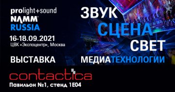 Приглашаем Вас на выставку Prolight + Sound NAMM Russia 2021/ NAMM Musikmesse Russia 2021 Приглашаем Вас на выставку Prolight + Sound NAMM Russia 2021/ NAMM Musikmesse Russia 2021